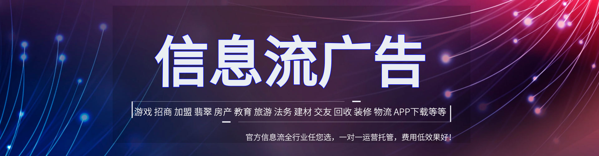 和静信息流投放